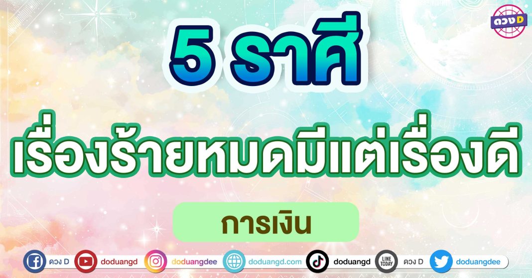 เรื่องร้ายหมดมีแต่เรื่องดี