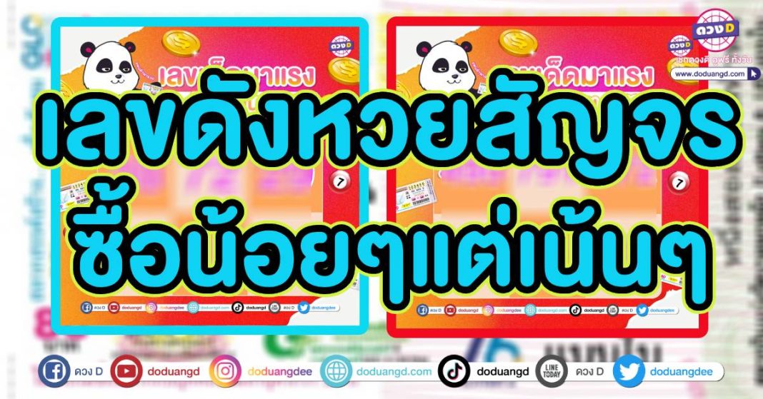 เลขดังหวยสัญจร 1 กันยายน2567