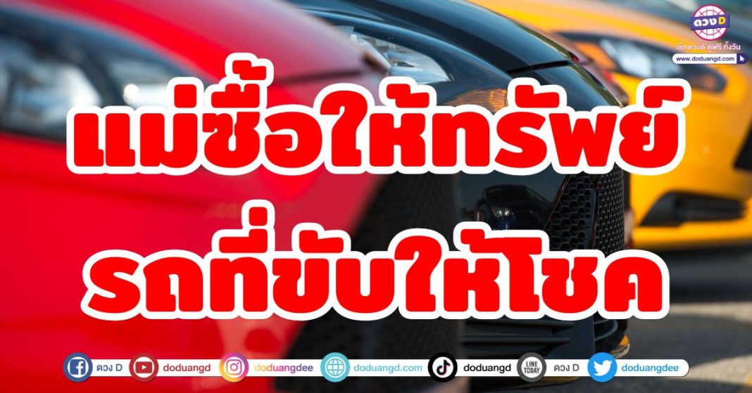 แม่ซื้อให้ทรัพย์ รถที่ขับให้โชค