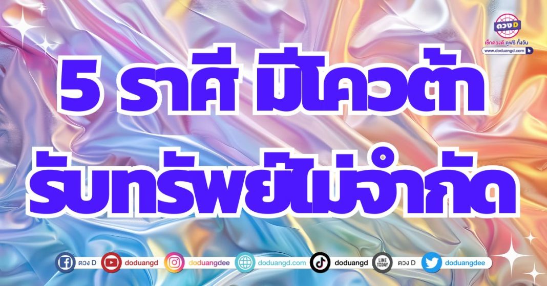 โควต้ารับทรัพย์ไม่จำกัดจำนวน ดวงการเงินครึ่งปีหลัง 2567