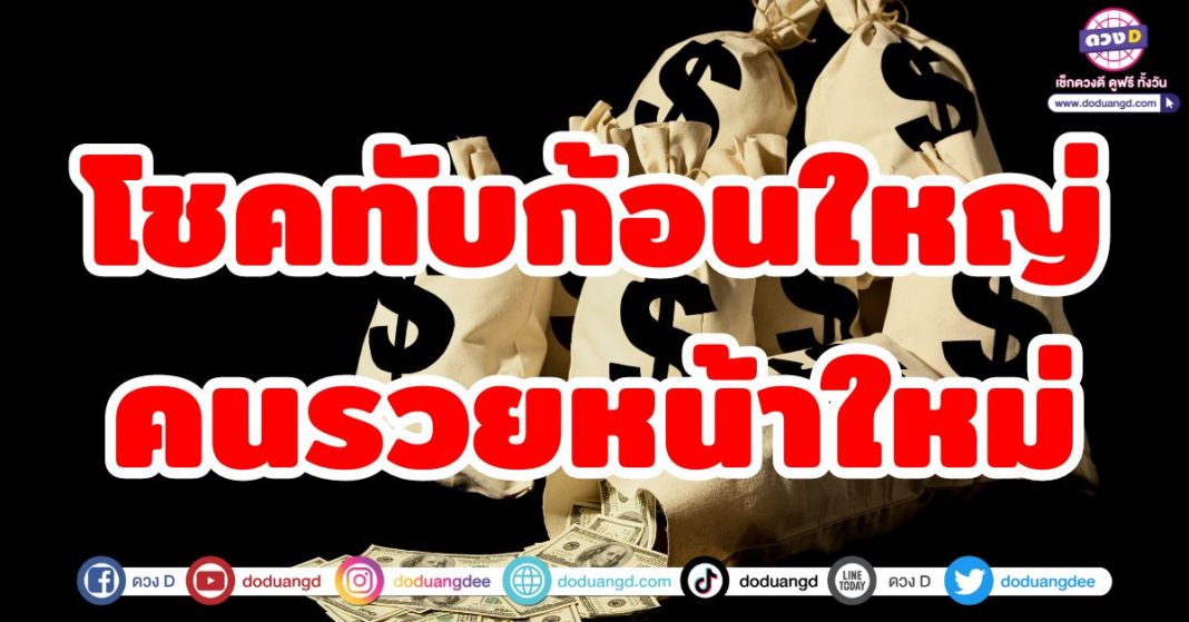 โชคทับก้อนใหญ่ คนรวยหน้าใหม่