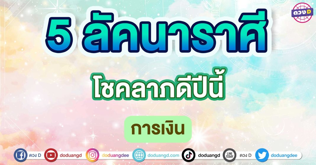 โชคลาภดีปีนี้