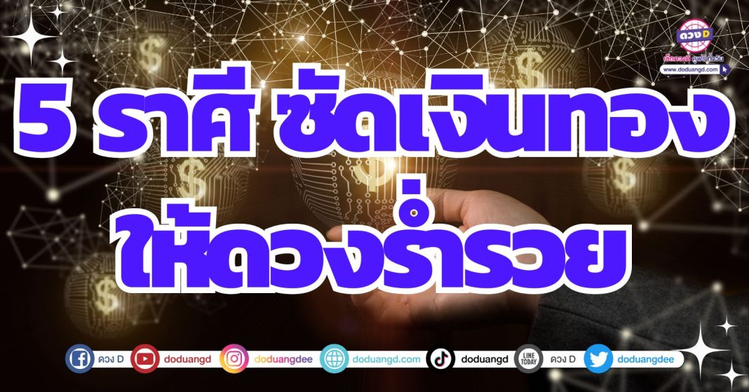 โชคลาภเด็ดดวง 2567 ดวงการเงินพุ่งแรง