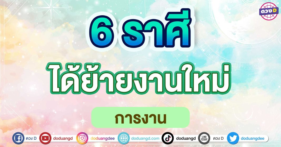 ได้ย้ายงานใหม่