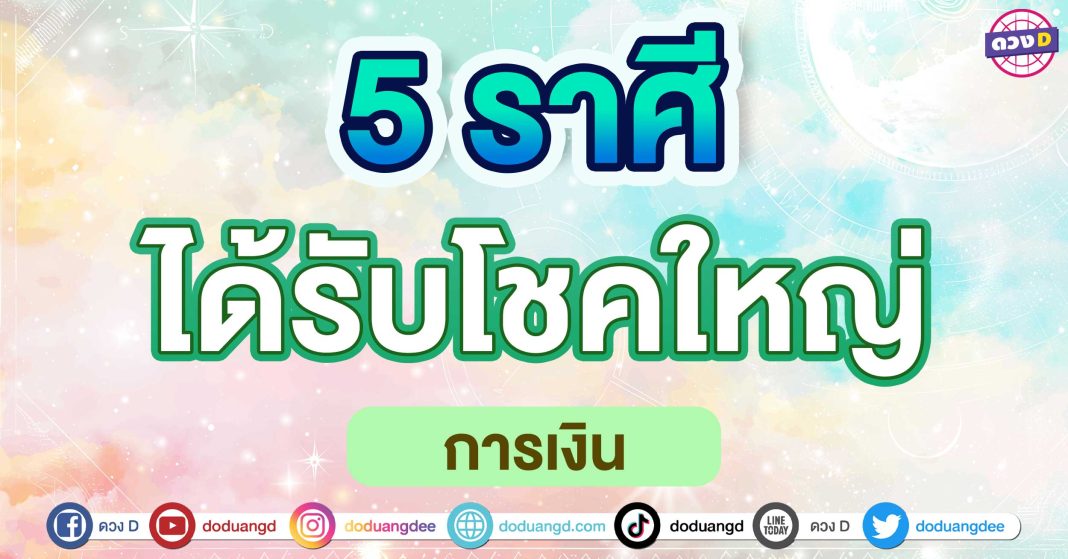 ได้รับโชคใหญ่