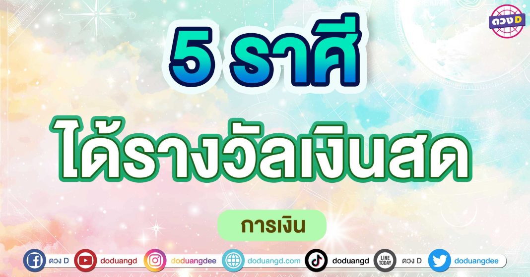 ได้รางวัลเงินสด