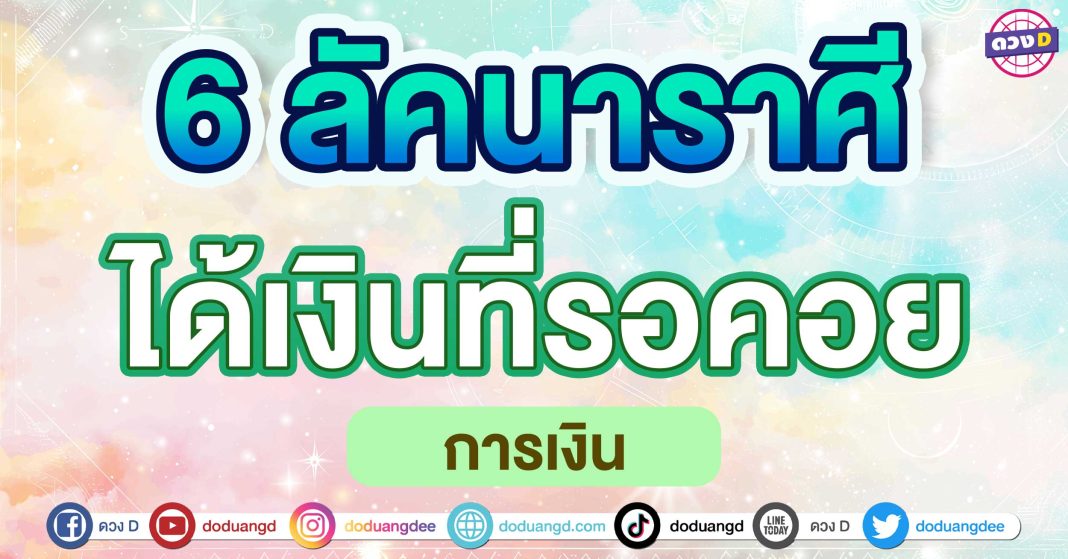 ได้เงินที่รอคอย