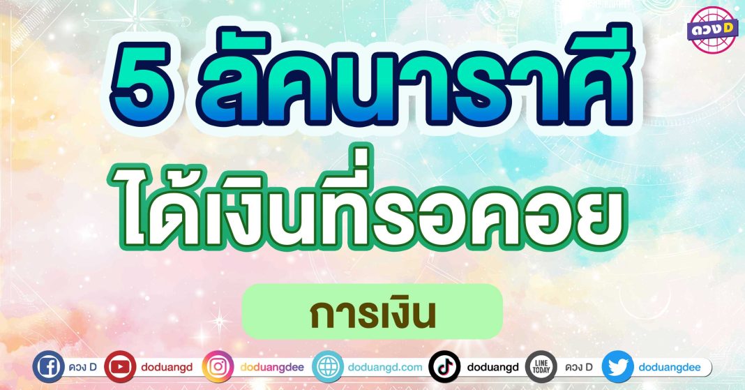 ได้เงินที่รอคอย