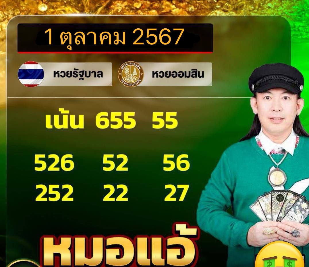 เลขเด็ด หมอแอ้ เดอะเมจิกแมน แนวทาง หวยวันอังคาร 1 ตุลาคม 2567