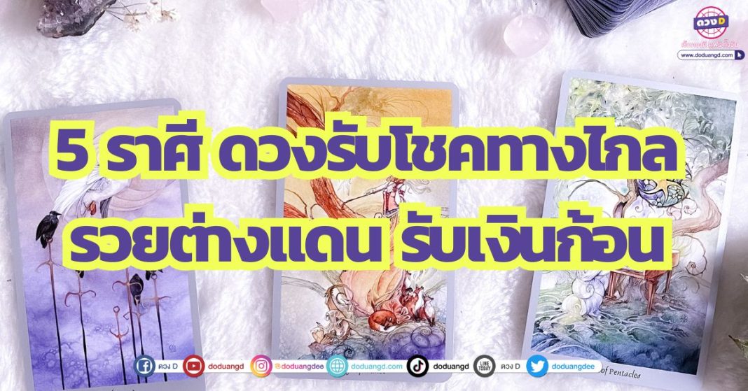 5 ราศี ดวงรับโชคทางไกล รวยต่างแดน รับเงินก้อน