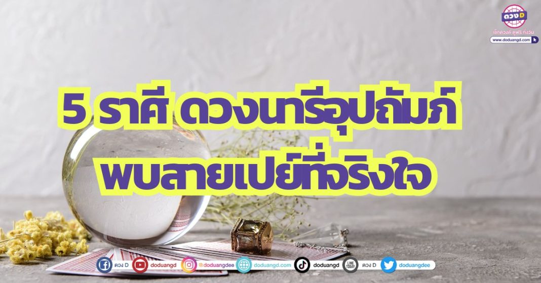 5 ราศี ดวงนารีอุปถัมภ์ พบสายเปย์ที่จริงใจ