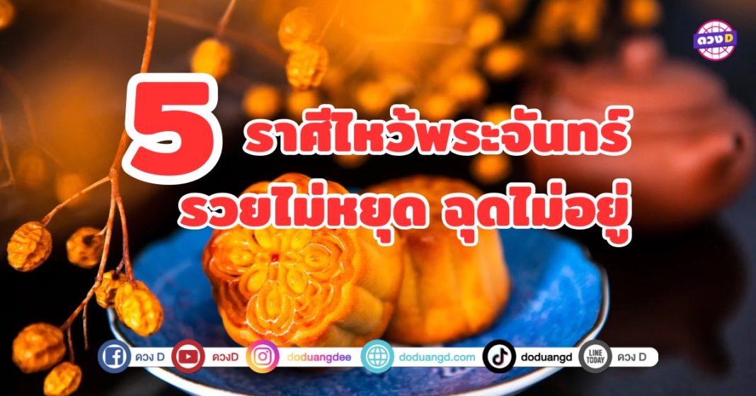 เปิดตำราโชคลาภ 5 ราศีสุดปังไหว้พระจันทร์แล้วรวยไม่หยุด พร้อมเผยเคล็ดลับเสริมดวงรับทรัพย์ รวยไม่หยุด ฉุดไม่อยู่