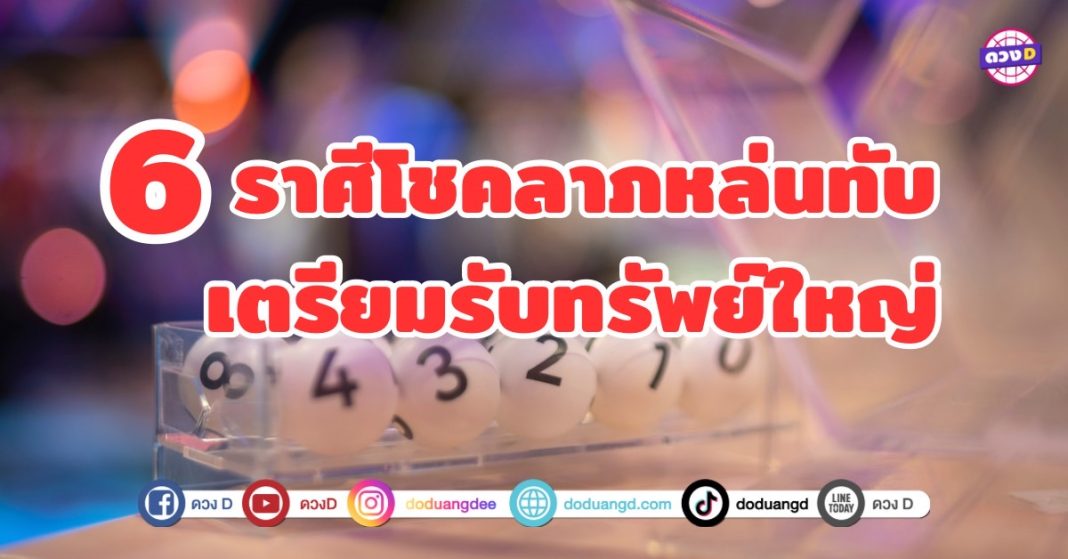 6 ราศี 16 กันยายนนี้ ดวงเศรษฐี โชคลาภหล่นทับ เตรียมรับทรัพย์ใหญ่