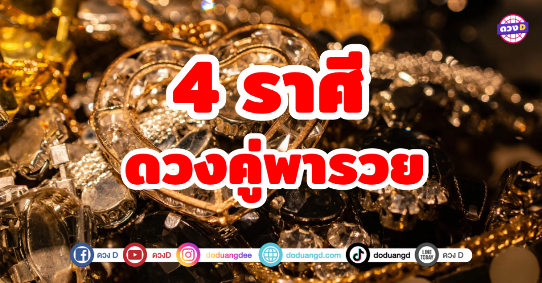 อ.ไวท์ หมอดูโอปป้า เปิดดวง 4 ราศี ดวงคู่พารวย ปลายกันยายน ต้นตุลาคม มีเกณฑ์ได้คู่พารวย คนใหม่จะเข้ามา คนเก่าจะรีเทิร์น