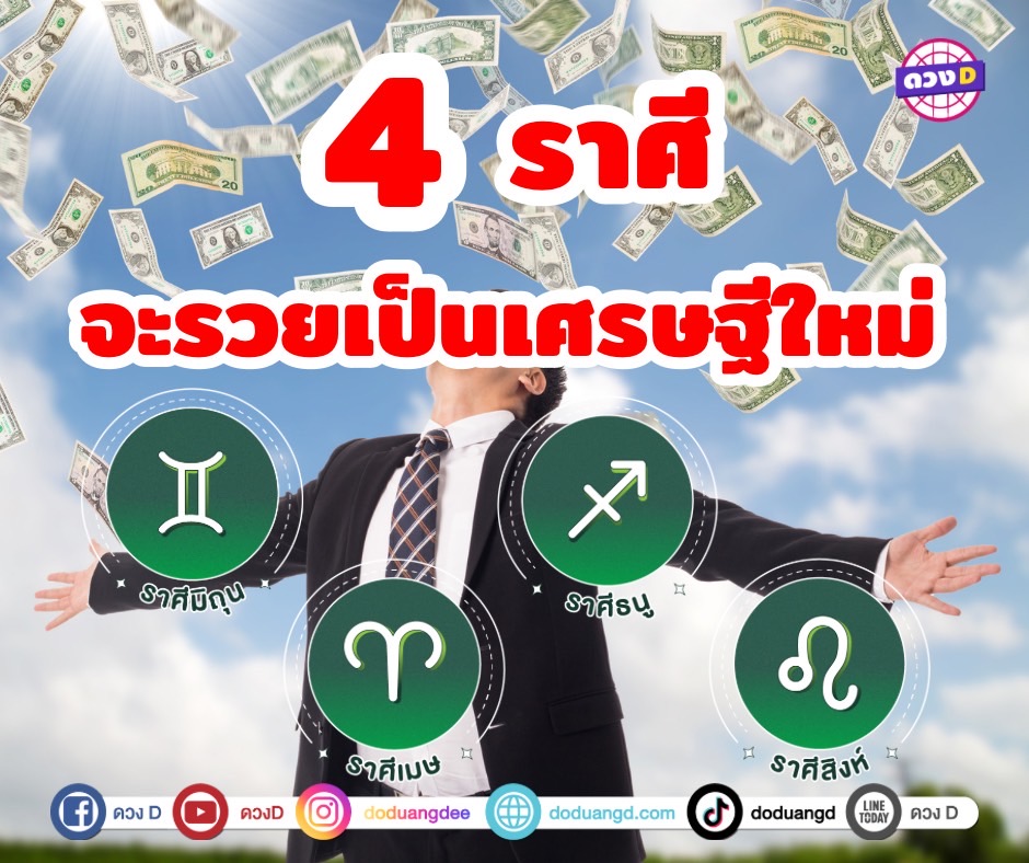 เปิดดวงชะตา 4 ราศี จะรวยเป็นเศรษฐีใหม่ ในช่วงครึ่งปีหลังของปี 2567 เตรียมตัวให้พร้อมสำหรับการเปลี่ยนแปลงครั้งใหญ่ 