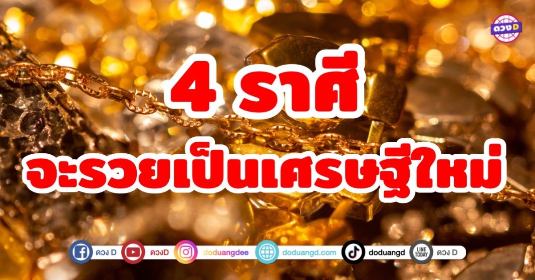 เปิดดวงชะตา 4 ราศี จะรวยเป็นเศรษฐีใหม่ ในช่วงครึ่งปีหลังของปี 2567 เตรียมตัวให้พร้อมสำหรับการเปลี่ยนแปลงครั้งใหญ่