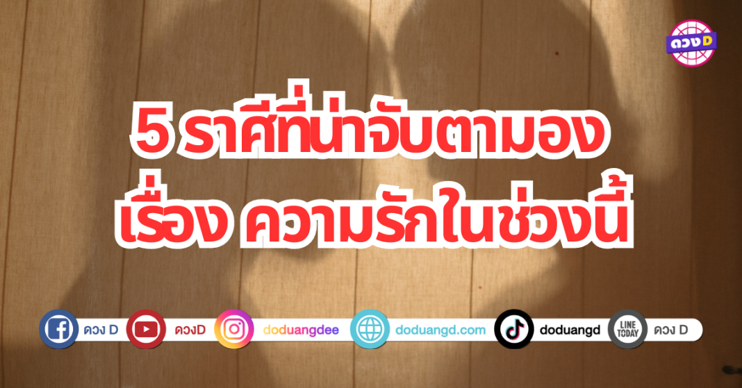 5 ราศีที่น่าจับตามองเรื่องความรักในช่วงนี้ มีเกณฑ์จะได้สัมผัสกับความรักที่เร่าร้อนและตื่นเต้น ความสัมพันธ์จะเต็มไปด้วยสีสันและน่าประทับใจ