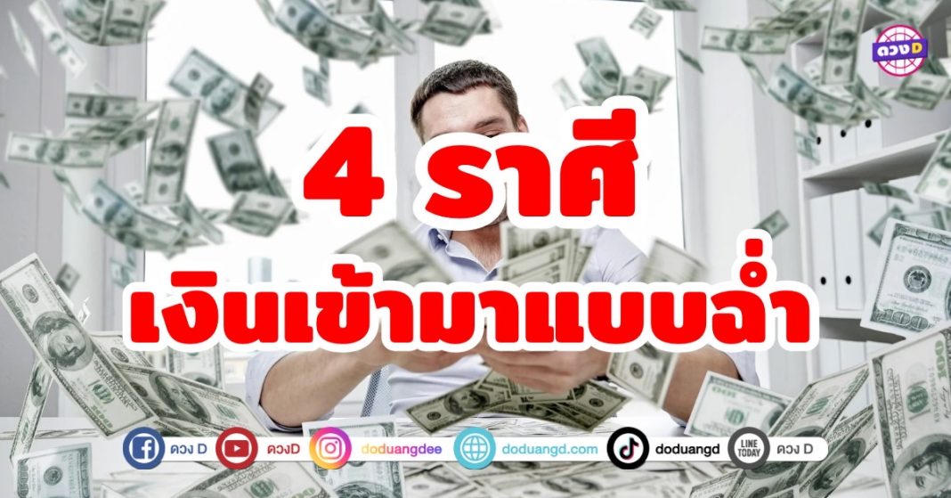 อ.ไวท์ หมอดูโอปป้า เปิดดวงชะตา 4 ราศี เงินกำลังจะเข้ามาฉ่ำ ๆ ดวงชะตากำลังรอคอยบางสิ่ง เงินซื้อทุกอย่างไม่ได้ แต่ที่อยากได้ต้องใช้เงิน