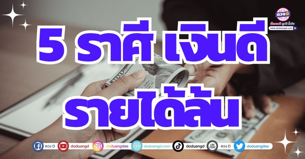 2567 การเงินเริ่ด ชีวิตอยู่ในช่วงขาขึ้นสุด ๆ