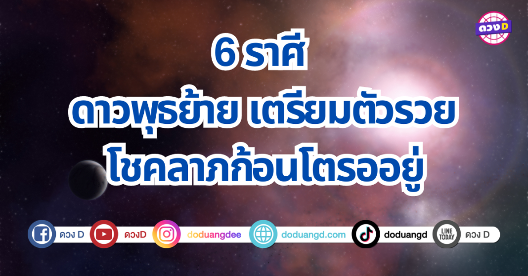 เช็กด่วน 6 ราศีเตรียมรวย ดาวพุธย้ายเข้าสู่ราศีสิงห์ โชคลาภไหลเข้าตัว จะได้รางวัลใหญ่ ได้จับเงินล้าน ดูดวง ดูใจ