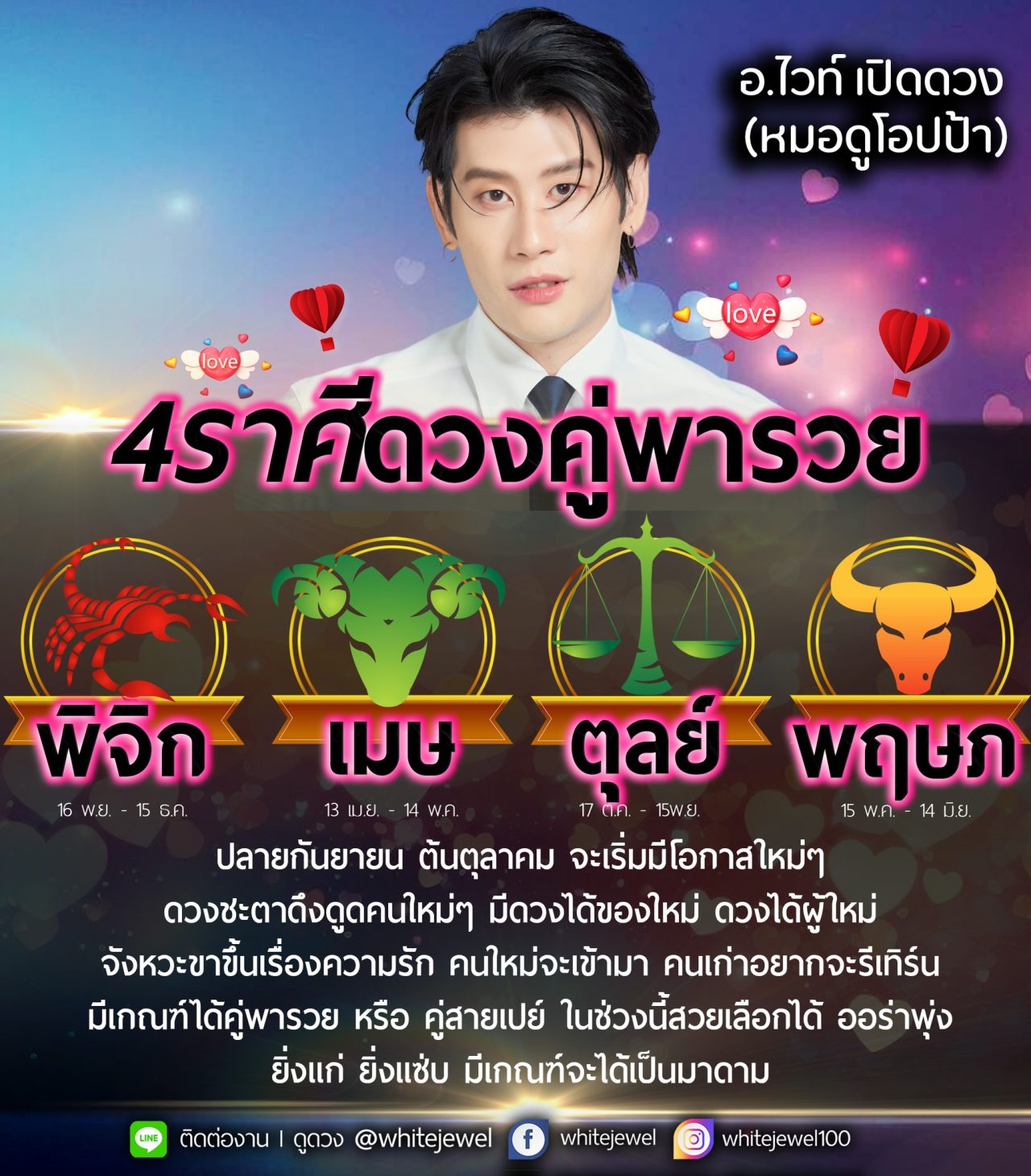 อ.ไวท์ หมอดูโอปป้า เปิดดวง 4 ราศี ดวงคู่พารวย ปลายกันยายน ต้นตุลาคม มีเกณฑ์ได้คู่พารวย คนใหม่จะเข้ามา คนเก่าจะรีเทิร์น