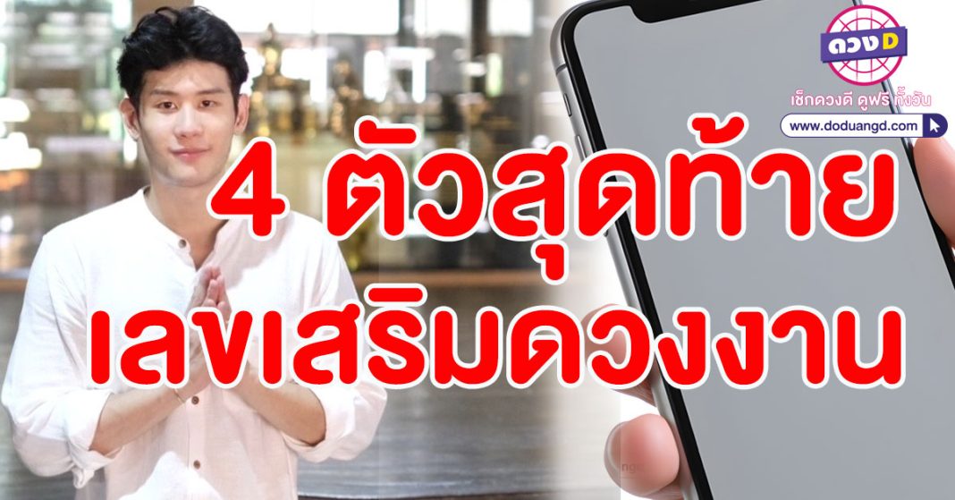 4ตัวสุดท้าย เลขเสริมดวงการงาน2