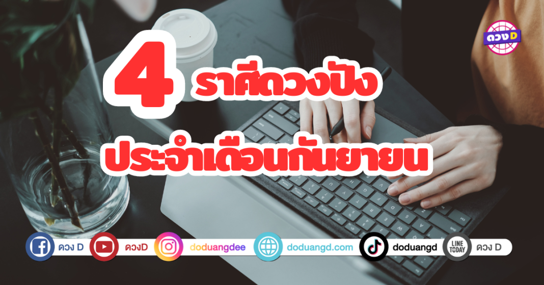 เช็กดวงชะตา 4 ราศีดวงปังประจำเดือนกันยายน 2567 เดือนแห่งโอกาสและความสำเร็จ ชีวิตกำลังจะพลิกผลัน การงานกำลังจะคล่องตัว