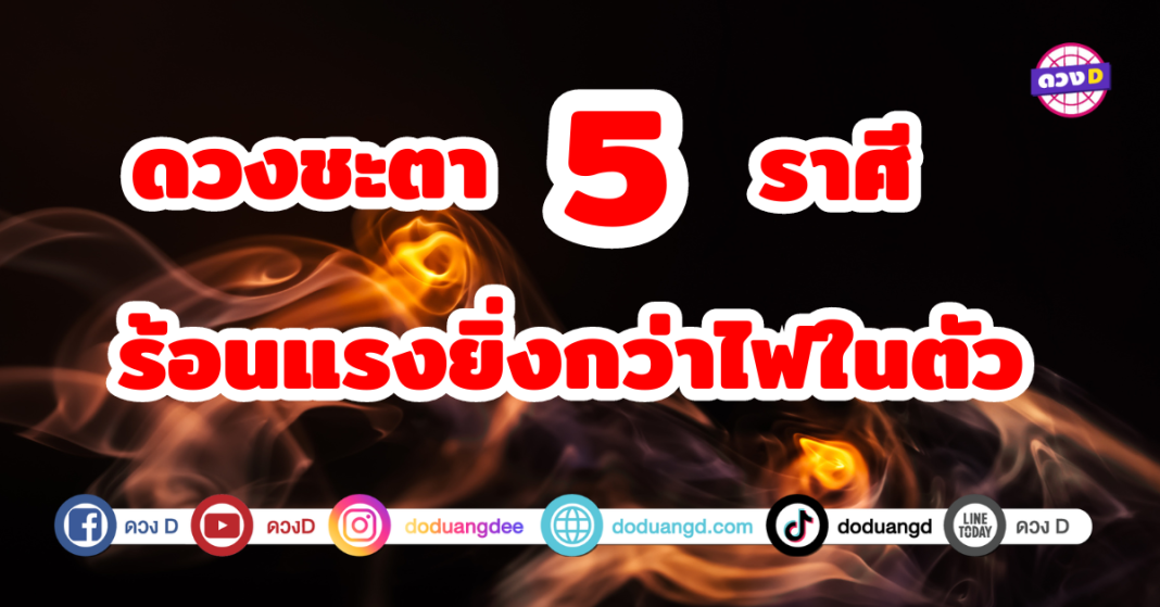 5 ราศี ดวงชะตาร้อนแรงยิ่งกว่าไฟในตัว การงานราบรื่น ประสบความสำเร็จในหลายด้าน มีโอกาสได้เลื่อนขั้นเลื่อนตำแหน่ง