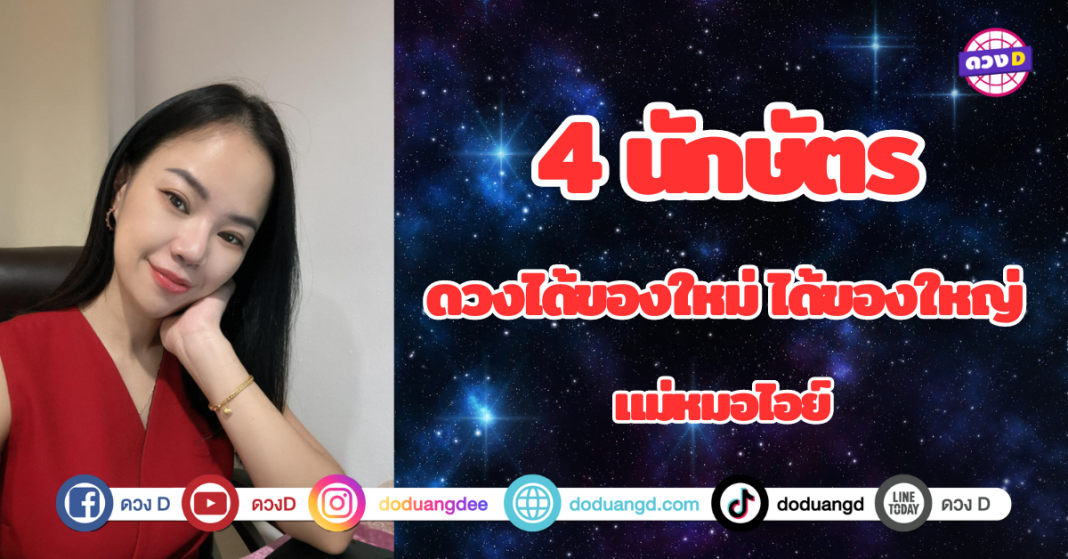 แม่หมอไอย์ เปิดคำทำนาย 4 นักษัตร ดวงได้ของใหม่ ของใหญ่ มีเกณฑ์ประสบความสำเร็จสูงมาก มีโอกาสได้โชคได้ลาภ ได้เงินก้อนโต