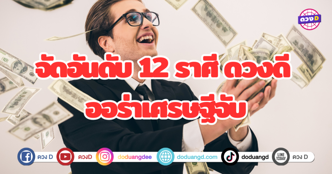 จัดอันดับ 12 ราศีดวงดีประจำเดือนกันยายน 2567 ราศีไหนปัง จนออร่าเศรษฐีจับ รับทรัพย์แบบไม่ทันตั้งตัว ราศีไหนต้องระวัง รู้ก่อนพร้อมรับมือ