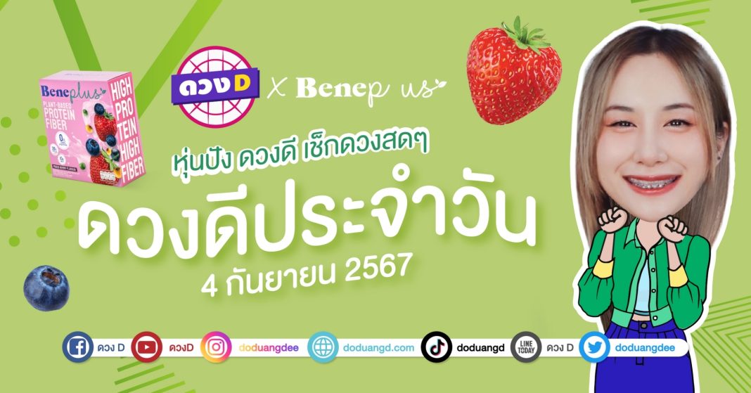 ดวงดีประจำวัน วันพุธที่ 4 กันยายน 2567 ซินเซียร์ มองดวงผ่านไพ่