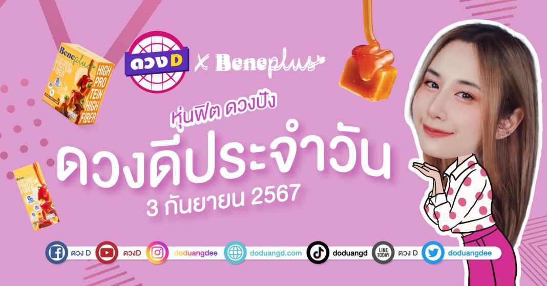 ดวงดีประจำวัน วันอังคารที่ 3 กันยายน 2567 ซินเซียร์ มองดวงผ่านไพ่