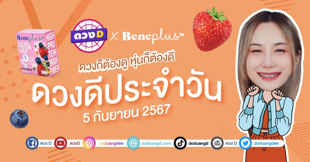 ดวงดีประจำวัน วันพฤหัสบดีที่ 5 กันยายน 2567 ซินเซียร์ มองดวงผ่านไพ่