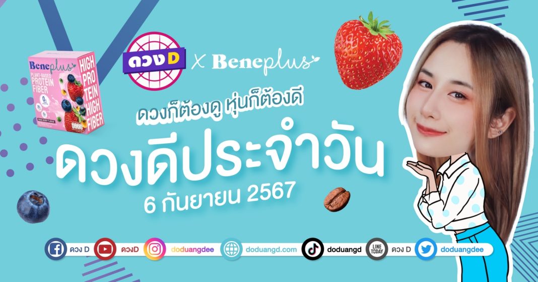 ดวงดีประจำวัน วันศุกร์ที่ 6 กันยายน 2567 ซินเซียร์ มองดวงผ่านไพ่