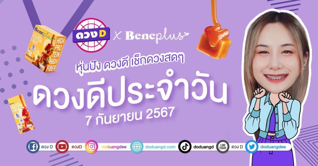 ดวงดีประจำวัน วันเสาร์ที่ 7 กันยายน 2567 ซินเซียร์ มองดวงผ่านไพ่