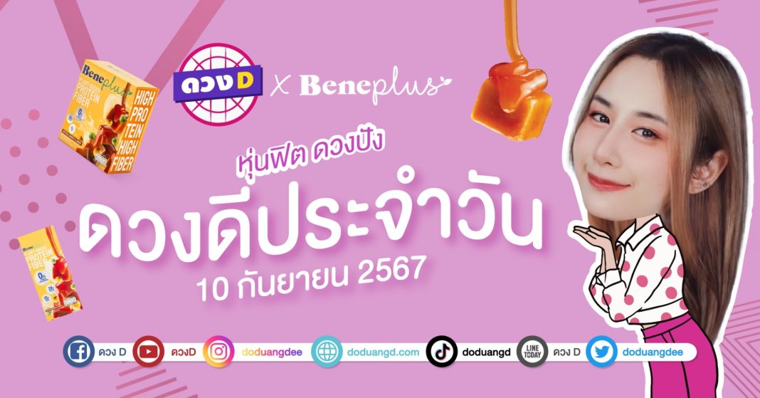 ดวงดีประจำวัน วันอังคารที่ 10 กันยายน 2567 ซินเซียร์ มองดวงผ่านไพ่