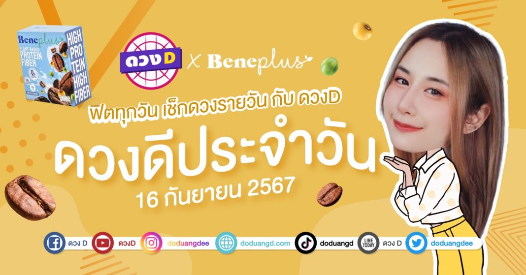 ดวงดีประจำวัน วันจันทร์ที่ 16 กันยายน 2567 ซินเซียร์ มองดวงผ่านไพ่