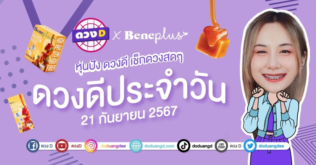 ดวงดีประจำวัน วันเสาร์ที่ 21 กันยายน 2567 ซินเซียร์ มองดวงผ่านไพ่