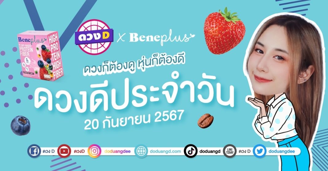 ดวงดีประจำวัน วันศุกร์ที่ 20 กันยายน 2567 ซินเซียร์ มองดวงผ่านไพ่