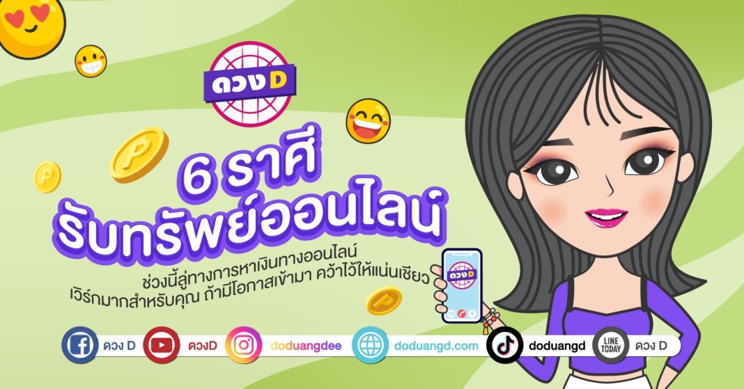 ดวงการงาน งานออนไลน์ รับทรัพย์ออนไลน์ 2567