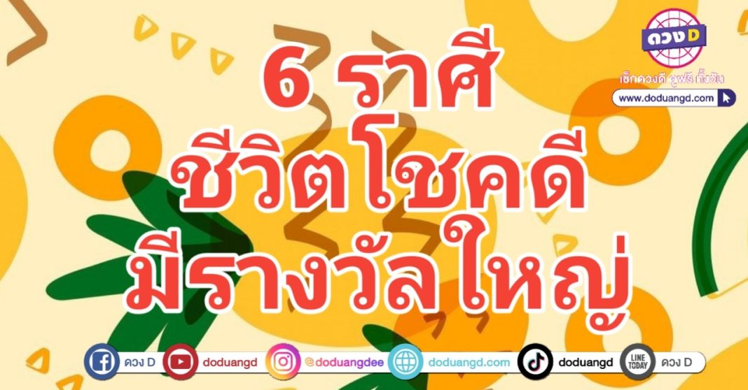 รางวัลใหญ่ คว้าโชคชัย ดวงยิ่งใหญ่