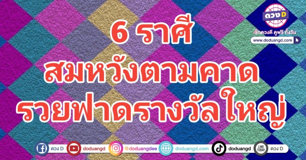 สมหวังดั่งใจ รวยครั้งใหญ่ ฟาดรางวัล