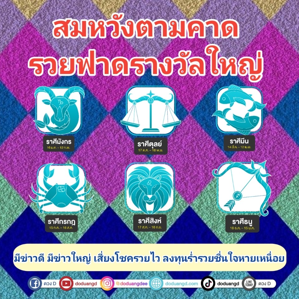 สมหวังดั่งใจ รวยครั้งใหญ่ ฟาดรางวัล