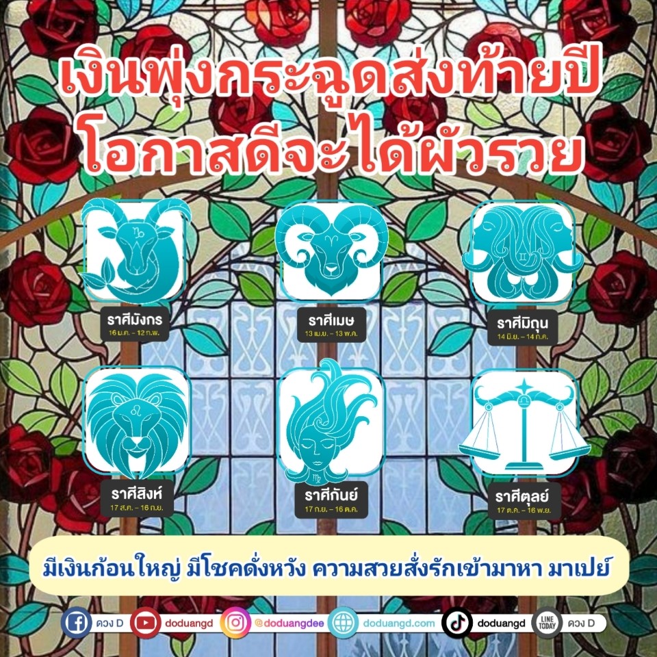 ได้ผัวรวย ส่งท้ายปี ปลายปีร่ำรวย