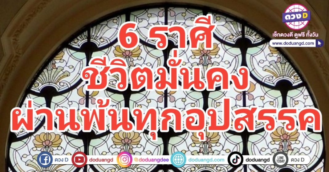 ชีวิตมั่นคง ผ่านพ้นอุปสรรค ดวงแข็งแรง