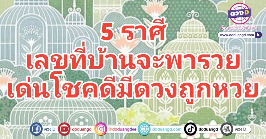 เลขที่บ้าน ให้โชคดี เลขมงคล