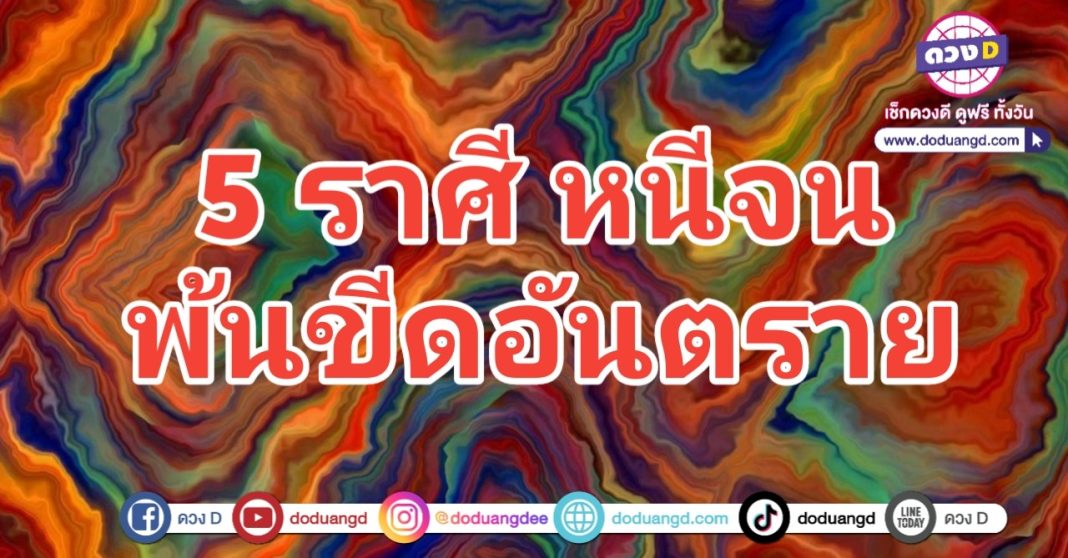 พ้นวิกฤติ พิชิตจน พ้นขีดอันตราย