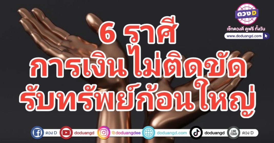 ดวงการเงิน ไม่ติดขัด รับทรัพย์ใหญ่