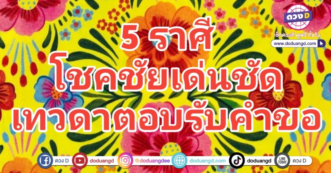 โชคเด่นชัด มีโชคชัย รับคำขอ