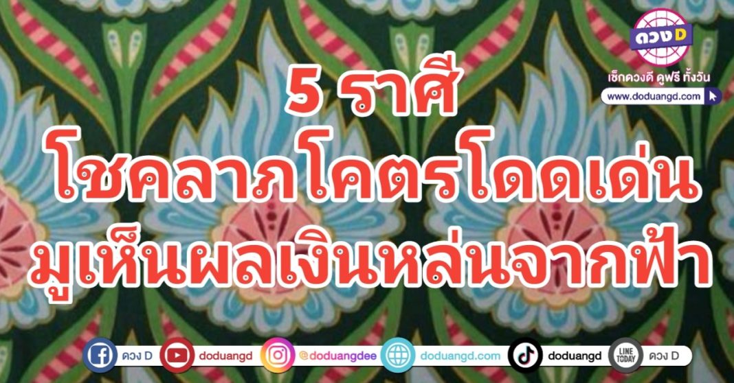 มูเห็นผล เงินหล่นทับ โชคลาภเด่น